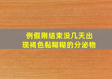 例假刚结束没几天出现褐色黏糊糊的分泌物