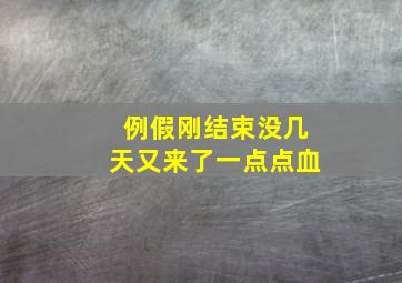 例假刚结束没几天又来了一点点血