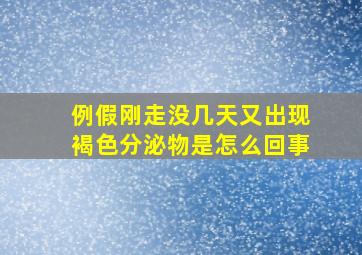 例假刚走没几天又出现褐色分泌物是怎么回事