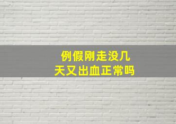 例假刚走没几天又出血正常吗