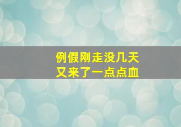 例假刚走没几天又来了一点点血