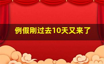 例假刚过去10天又来了