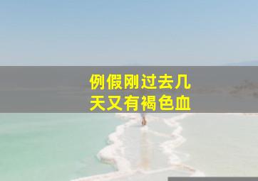 例假刚过去几天又有褐色血