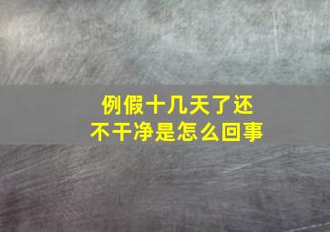 例假十几天了还不干净是怎么回事