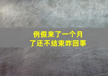 例假来了一个月了还不结束咋回事