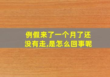 例假来了一个月了还没有走,是怎么回事呢