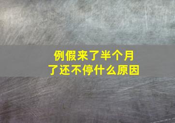 例假来了半个月了还不停什么原因