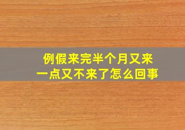 例假来完半个月又来一点又不来了怎么回事