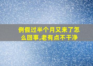 例假过半个月又来了怎么回事,老有点不干净