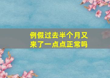 例假过去半个月又来了一点点正常吗