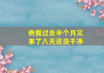 例假过去半个月又来了八天还没干净