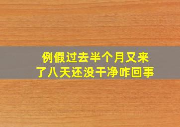 例假过去半个月又来了八天还没干净咋回事