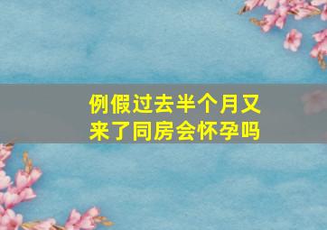 例假过去半个月又来了同房会怀孕吗