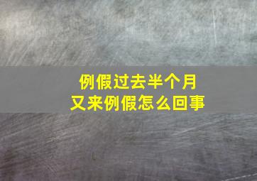 例假过去半个月又来例假怎么回事