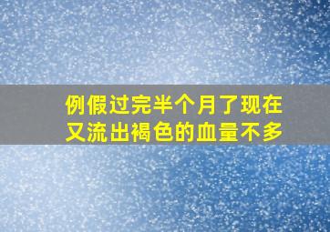 例假过完半个月了现在又流出褐色的血量不多