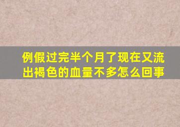 例假过完半个月了现在又流出褐色的血量不多怎么回事