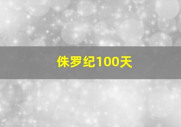 侏罗纪100天