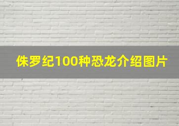 侏罗纪100种恐龙介绍图片