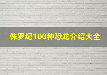 侏罗纪100种恐龙介绍大全