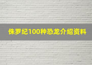 侏罗纪100种恐龙介绍资料