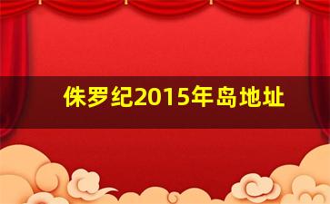 侏罗纪2015年岛地址