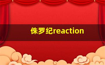 侏罗纪reaction