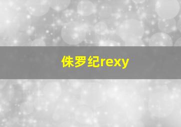 侏罗纪rexy