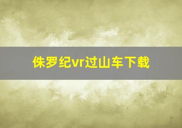 侏罗纪vr过山车下载