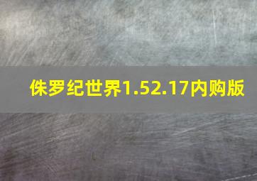 侏罗纪世界1.52.17内购版