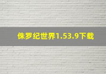 侏罗纪世界1.53.9下载