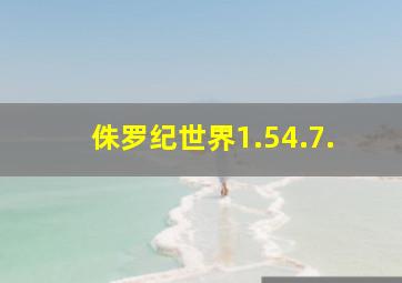 侏罗纪世界1.54.7.