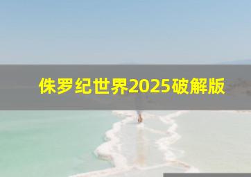 侏罗纪世界2025破解版