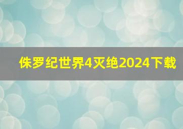 侏罗纪世界4灭绝2024下载