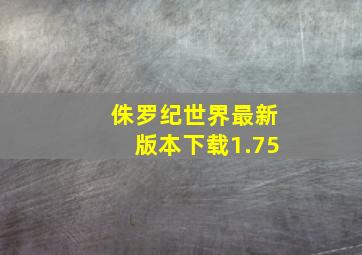 侏罗纪世界最新版本下载1.75