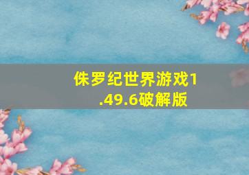 侏罗纪世界游戏1.49.6破解版