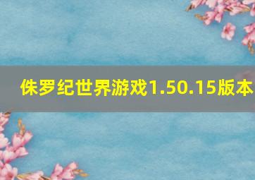 侏罗纪世界游戏1.50.15版本