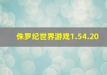 侏罗纪世界游戏1.54.20