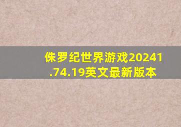 侏罗纪世界游戏20241.74.19英文最新版本