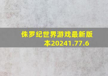 侏罗纪世界游戏最新版本20241.77.6