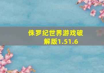 侏罗纪世界游戏破解版1.51.6