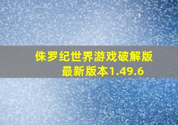 侏罗纪世界游戏破解版最新版本1.49.6