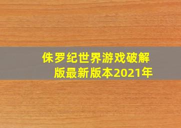 侏罗纪世界游戏破解版最新版本2021年