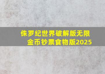 侏罗纪世界破解版无限金币钞票食物版2025