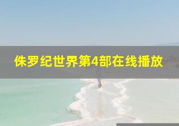 侏罗纪世界第4部在线播放