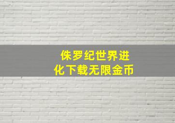 侏罗纪世界进化下载无限金币