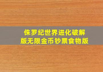 侏罗纪世界进化破解版无限金币钞票食物版