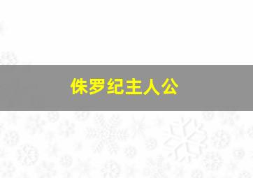 侏罗纪主人公