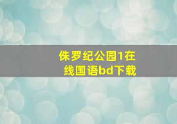 侏罗纪公园1在线国语bd下载