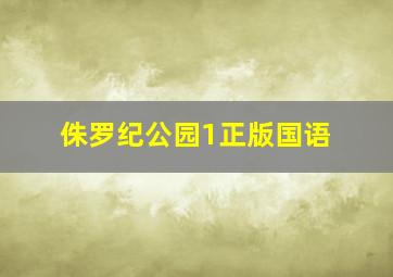 侏罗纪公园1正版国语