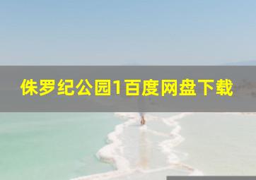 侏罗纪公园1百度网盘下载